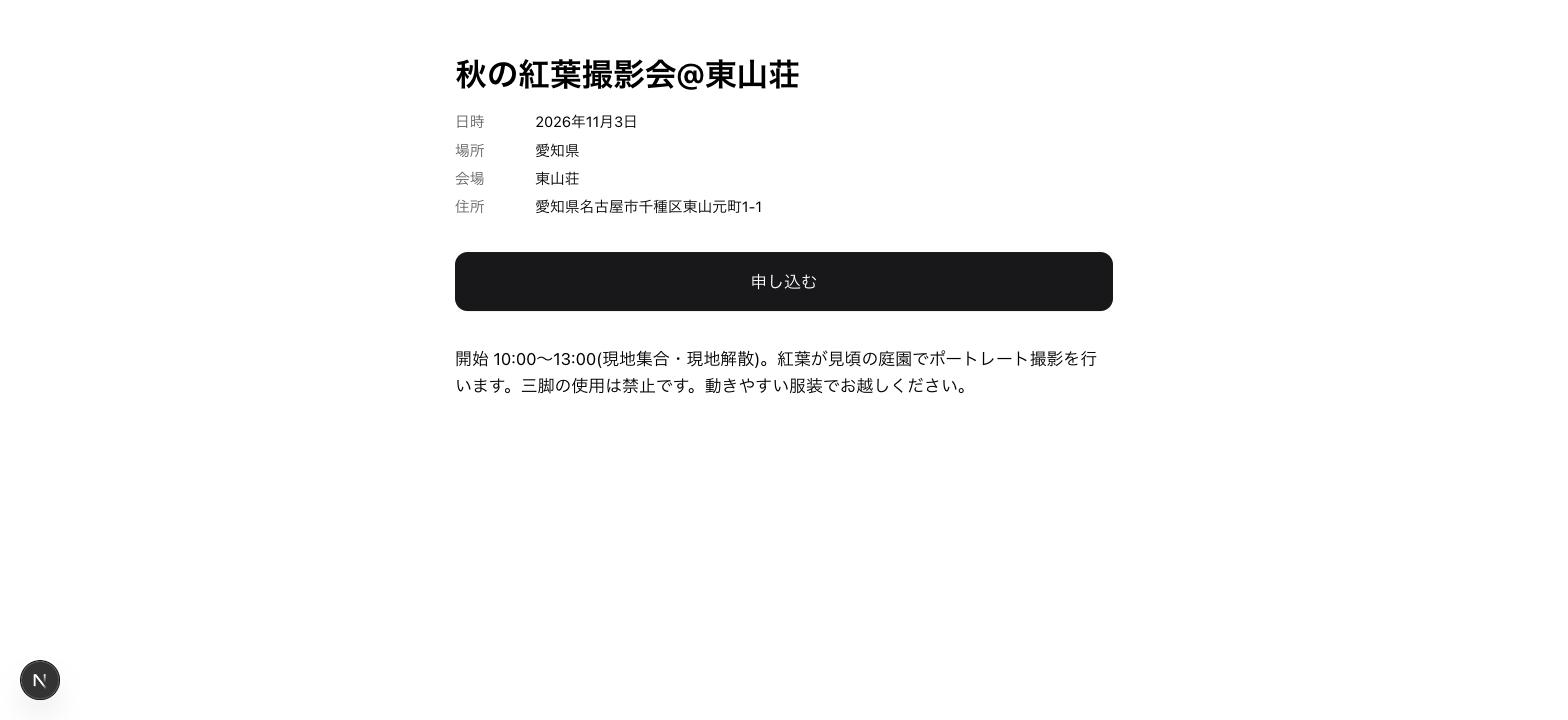 イベント名・日時・場所・会場・住所と、申し込むボタンが並ぶ告知ページの画面