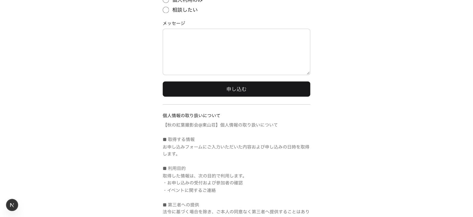 個人情報の取り扱いについての説明文が、申し込みフォームの下に表示されている画面